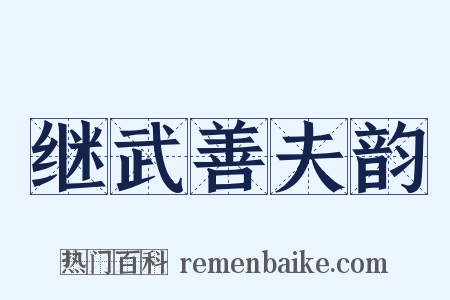 继武善夫韵是什么意思的图片